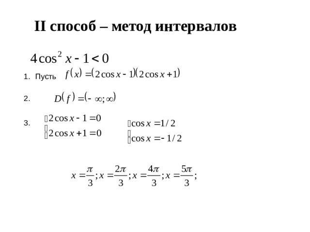 II способ – метод интервалов Пусть 2. 3. 