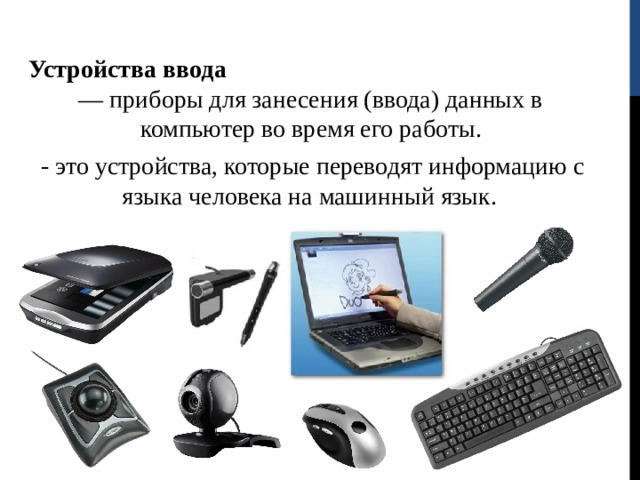 Приборы ввода. Приборы по для ввода информации. Процесс ввода данных в компьютер. Устройство ввода компьютера во время игры. Аппарат на вводе.