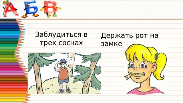 Фразеологизм сосна. Фразеологизм заблудиться в трех соснах. Потеряться в трех соснах. Заблудиться в трех соснах рисунок. Поговорка заблудиться в трех соснах.