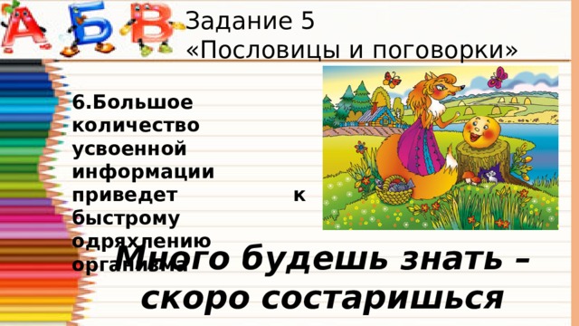 Привожу к сведению. Большое Кол во усвоенной информации пословица. Большое Кол во усвоенной информации. Пословица много знаешь быстро состаришься. Много будешь знать скоро состаришься значение пословицы.