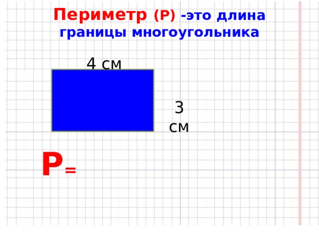 P периметр s