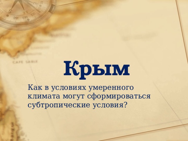 Тест по теме крым