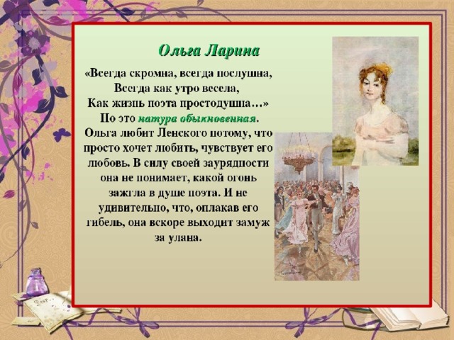 Всегда скромна. Ольга Ларина. Поступки Ольги лариной. Увлечения Ольги лариной. Образ Ольги лариной.