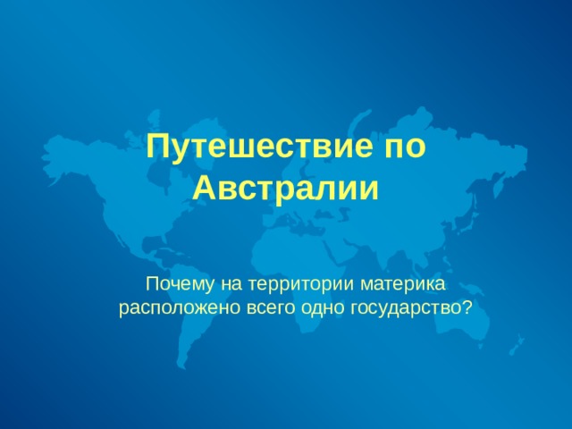 На территории материка расположена. Путешествие по Австралии 5 класс география. Путешествие по Австралии 5 класс география презентация. Презентация по географии 5 класс Австралия. Работа по географии путешествие по Австралии.