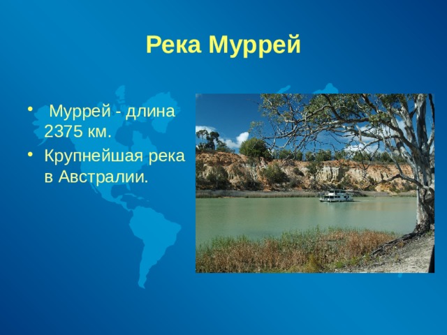 Где находится река муррей