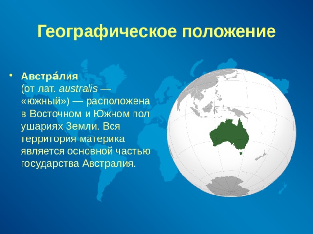 Урок географическое положение австралии 7 класс