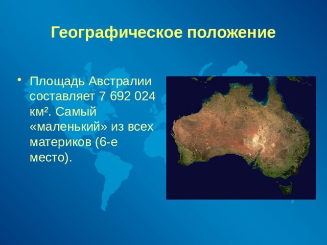 Географическое положение австралии