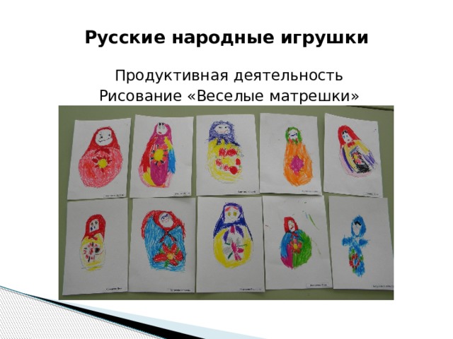 Русские народные игрушки Продуктивная деятельность Рисование «Веселые матрешки» 