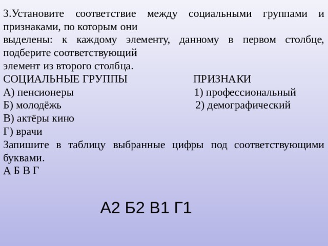 Установи соответствие каждому элементу соответствует. Установите соответствия между социальными группами. Установите соответствие между социальной группой и примером. Соответствие между социальными группами и их примерами. Установите соответствие между примерами групп.