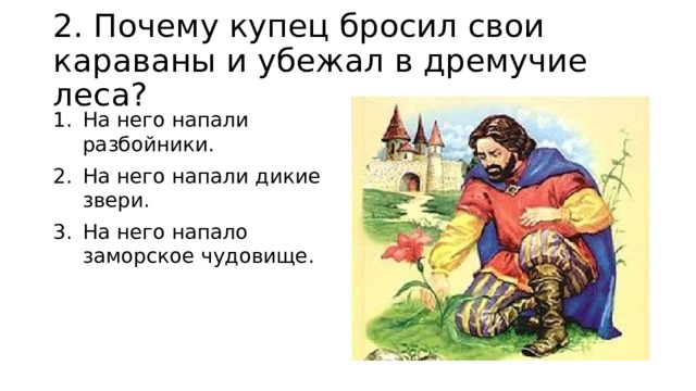 Тест по сказке аленький цветочек