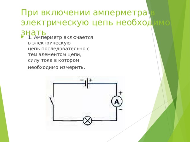 Как включается амперметр в электрическую
