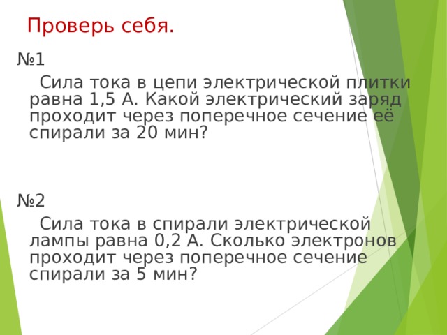 Безопасной для человека считается сила тока 1 ма какой заряд проходит за 1с