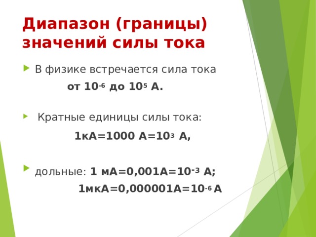 Безопасной для человека считается сила тока 1 ма какой заряд проходит за 1с