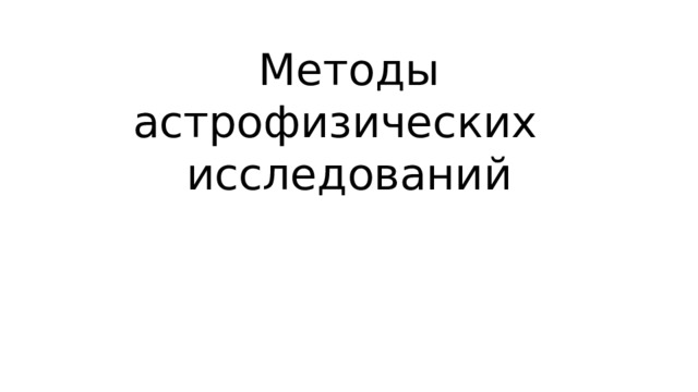 Презентация методы астрофизических исследований 10 класс