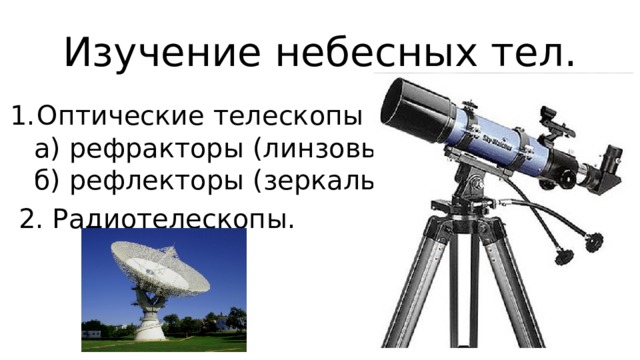 Изучение небесных тел. Астрофизические методы исследований. Оптические телескопы. Телескоп рефлектор строение. Телескоп рефрактор схема. Оптическая схема телескопа рефрактора.