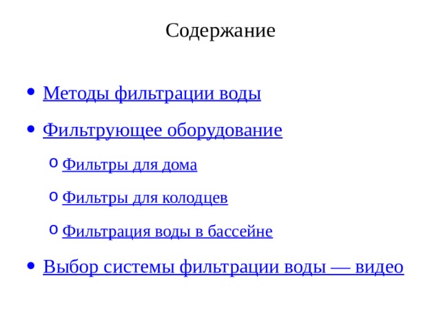 Содержание   Методы фильтрации воды Фильтрующее оборудование Фильтры для дома Фильтры для колодцев Фильтрация воды в бассейне Фильтры для дома Фильтры для колодцев Фильтрация воды в бассейне Выбор системы фильтрации воды — видео 