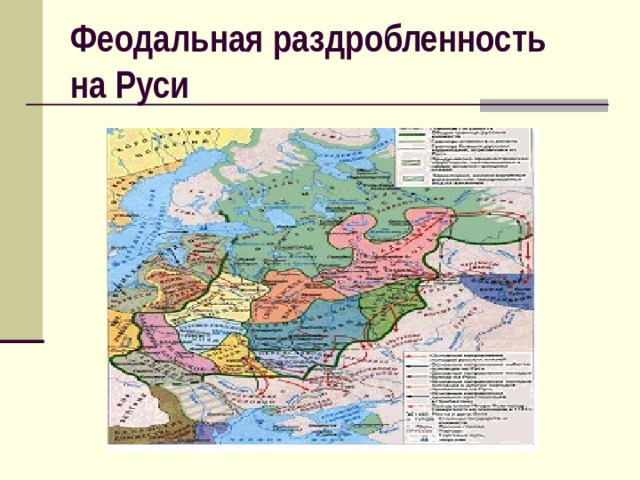 Феодальная раздробленность  на Руси 