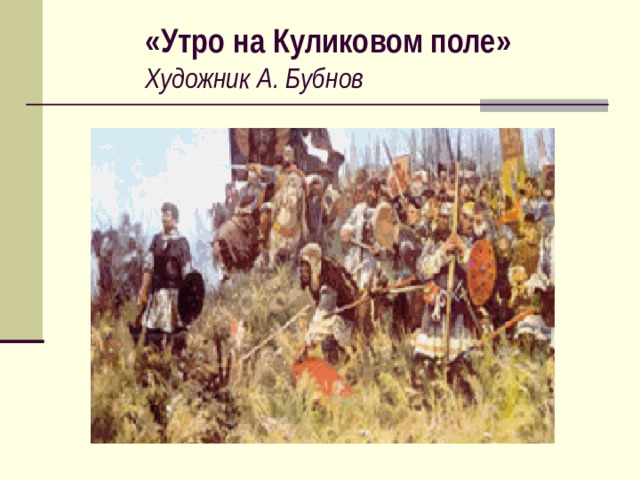 А бубнова куликово поле. А. Бубнова «утро на Куликовом поле». Куликовская битва картина Бубнова. Картина Бубнова утро на Куликовом поле. Бубнов художник утро на Куликовом поле.