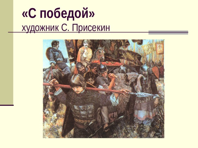 «С победой»  художник С. Присекин 