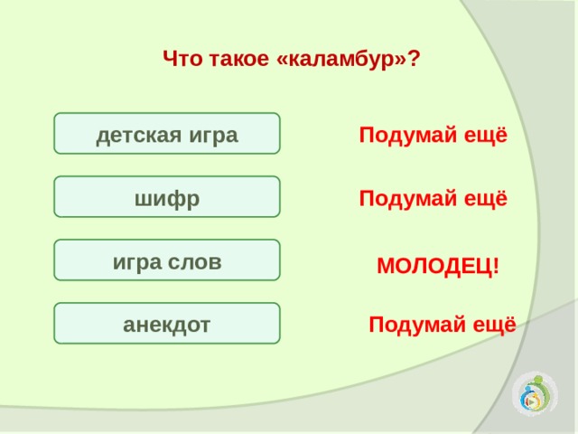 Что такое «каламбур»? детская игра Подумай ещё шифр Подумай ещё игра слов МОЛОДЕЦ! анекдот Подумай ещё 