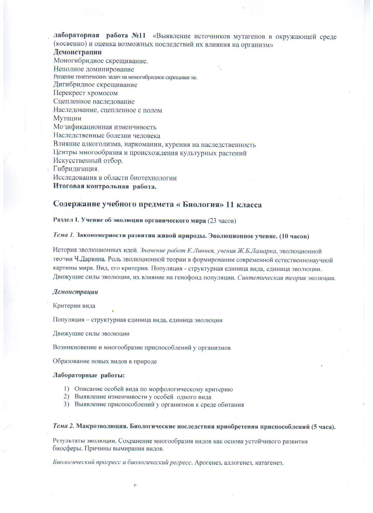 Рабочая программа по биологии агротехнического профиля для 10-11 классов