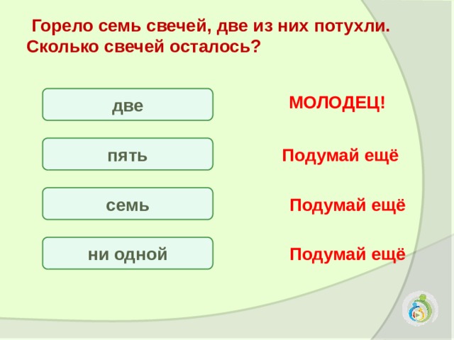 В комнате горело 7 свечей проходил