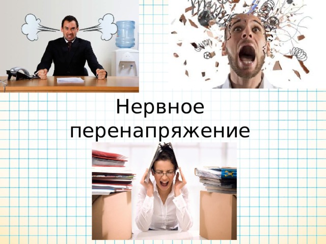 После нервного перенапряжения