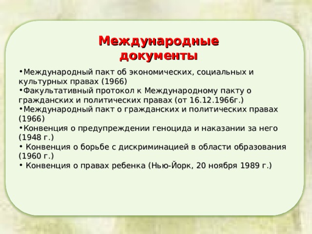 Пакт об экономических и культурных правах. Факультативный протокол к Международному пакту. Факультативные протоколы к международным пактам о правах человека. Протокол Международный пакт о гражданских и политических правах. Международный пакт о гражданских и политических правах 1966 г.