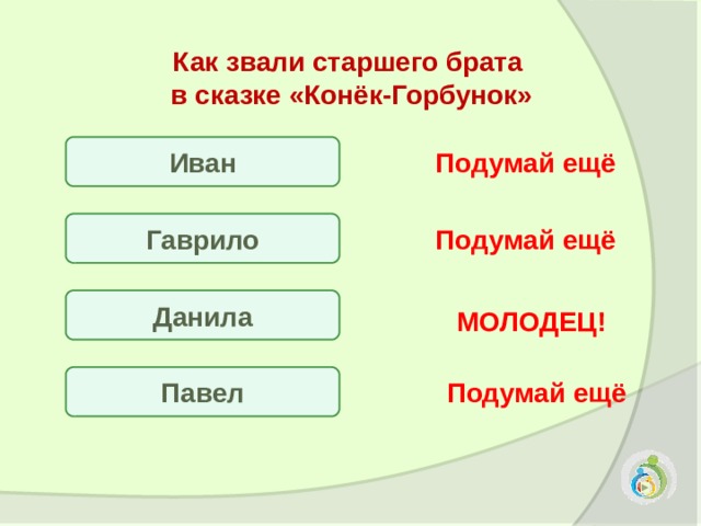 Как звали самого. Как звали старшего брата в сказке «конек-горбунок»?. Как звали старшего брата из конька Горбунка сказки. Как звали старшего брата. Как звали в конек горбунок в сказке конек горбунок старшего брата.