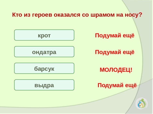 Приставка вы. Приставка вы есть в слове выдра.