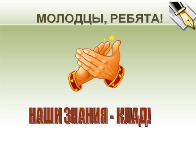 Молодцы ребята картинки