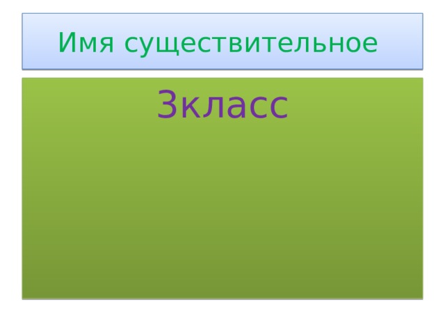 Имя существительное 3класс 
