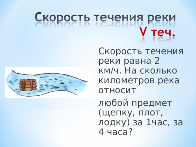 Скорость течение реки 1 км ч