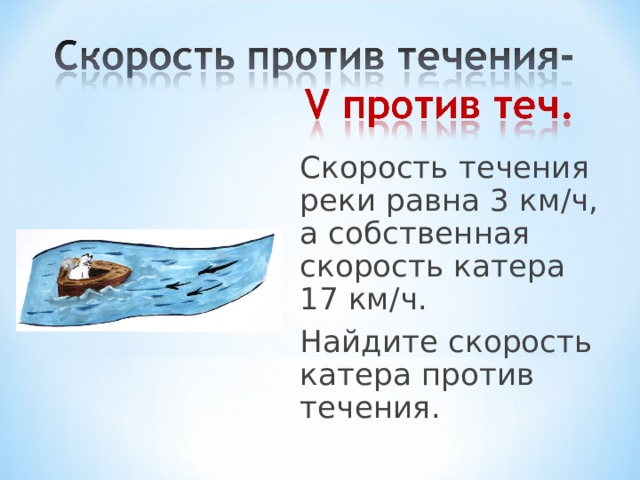 Против течения реки 12. Скорость против течения реки. Скорость против течения равна. Формулы течения реки против течения Собственная скорость. Против Собственная или скорость течения.