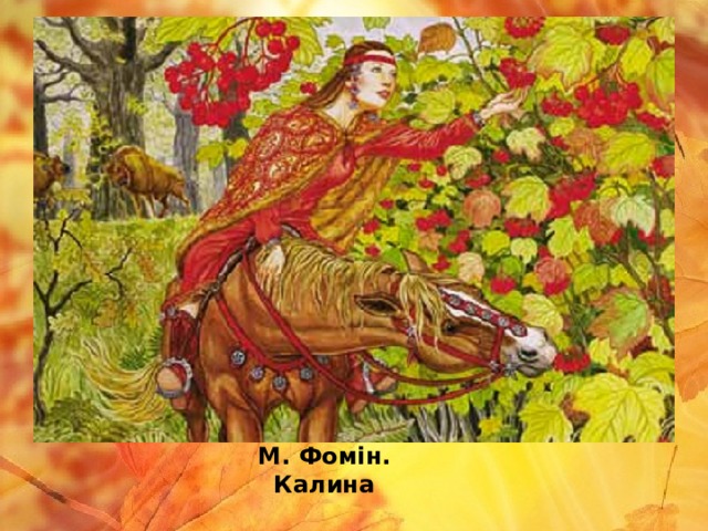 М. Фомін. Калина 