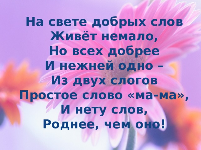 Сказано немало теплых слов. На свете добрых слов. На свете добрых слов немало. На свете добрых слов живет. Стих на свете добрых слов немало но всех добрее.