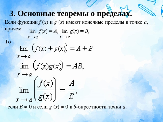 Теоремы о пределах функции. Конечный предел. Предел f(x)^g(x). Lim f x g x. Если Lim (f(x)/x.