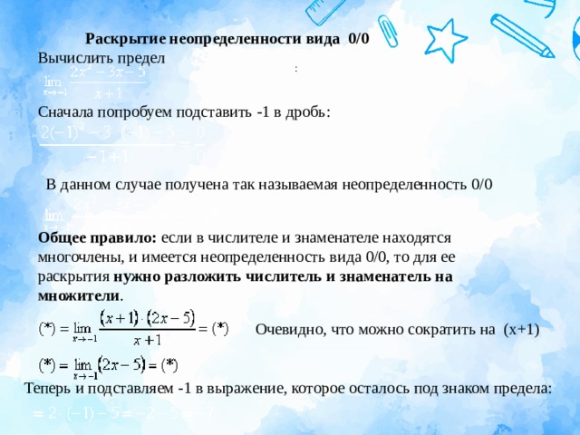 Раскрыть 1. Предел функции раскрытие неопределенности 0/0. Решение пределов с неопределенностью 0/0. Пределы с неопределенностью вида 0/0. Раскрытие неопределенностей вида 0/0.