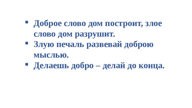 Злой текст. Составить диалог доброе слово дом построит Злое слово разрушит. Доброе слово дом построит а Злое дом разрушит. Доброе слово дом построит а Злое слово сломает. Пословица доброе слово дом построит.