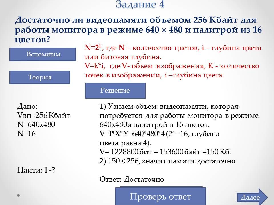 Видеопамять имеет объем в котором может храниться 4 х цветное изображение размером 640х480