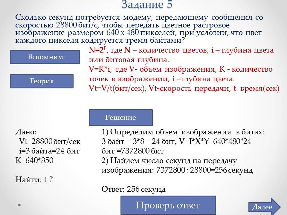 256 секунд. Работа 2. определите объем текстового и графического сообщения. Задача . Проинвертировать бит 5 порта 2.