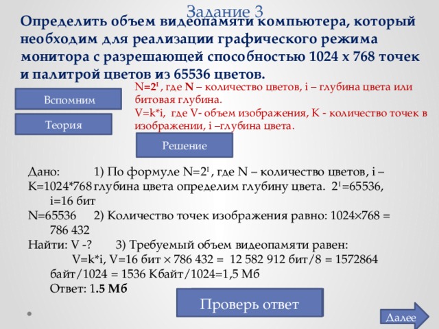 Рассчитайте объем видеопамяти необходимой для хранения графического изображения 1024 768