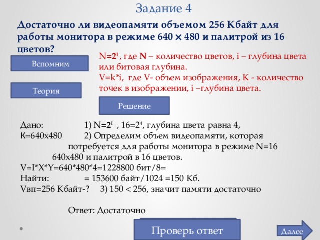 Рассчитай объем видеопамяти который понадобится для изображения 640 272 и палитрой из 4 цветов