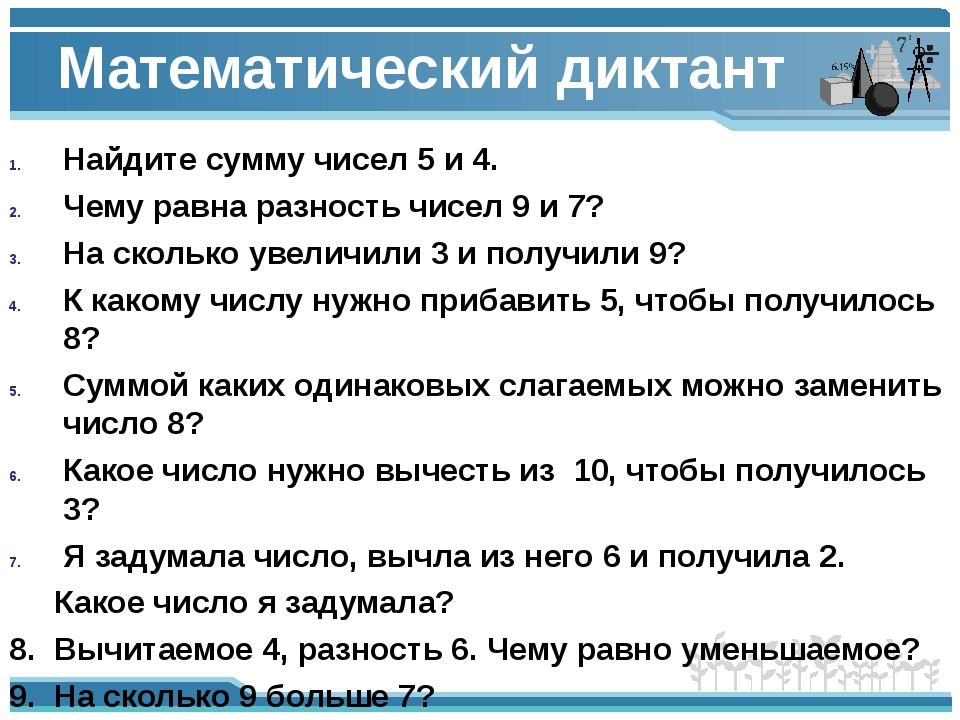 Математический диктант 1. Математический диктант 1 класс школа России. Математический диктант 1 класс 1 четверть школа России. Математический диктант 1 класс 1 полугодие школа России. Арифметический диктант 1 класс школа России.