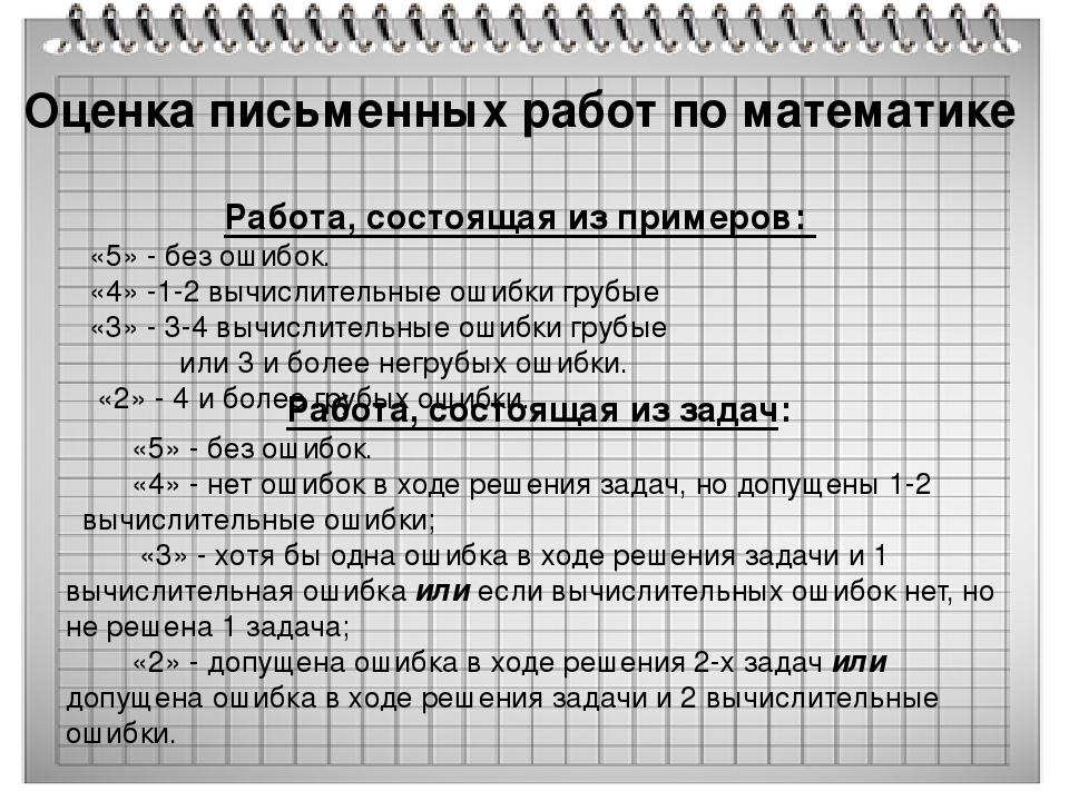 Оценка контрольных по математике. Нормы оценок по математике за 2 класс школа России. Показатели оценивания работ в начальной школе. Критерии оценивания контрольной работы по математике. Нормы отметок в начальной школе.