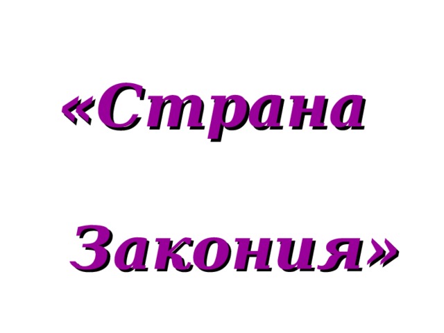  « Страна Закония» 
