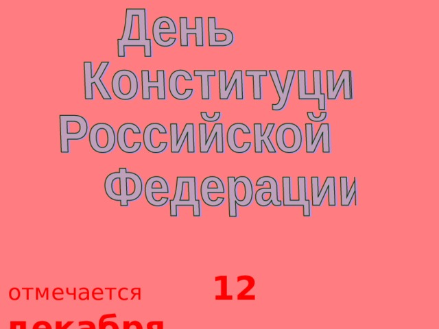  отмечается  12  декабря 