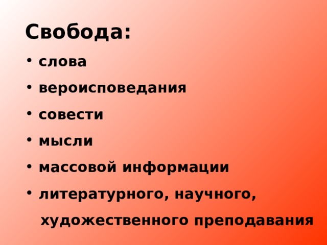 Свобода:  слова  вероисповедания  совести  мысли  массовой информации  литературного, научного,  художественного преподавания 