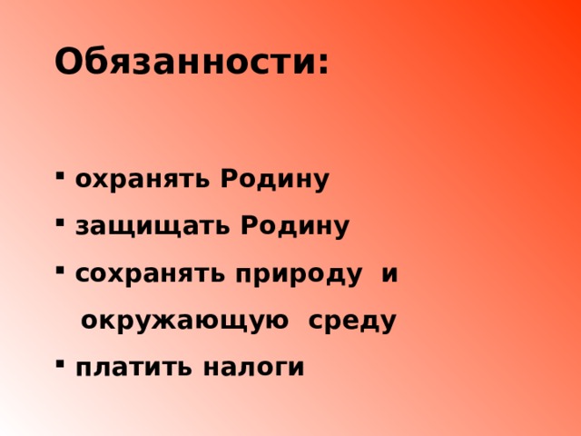 Обязанности:   охранять Родину  защищать Родину  сохранять природу и  окружающую среду  платить налоги 
