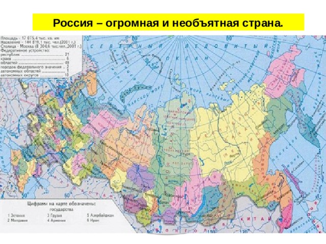 Россия – огромная и необъятная страна.  